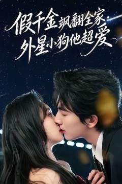 假千金飒翻全家，外星小狗他超爱