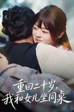 重回二十岁，我和女儿坐同桌