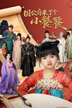 国公府来了个小饕餮