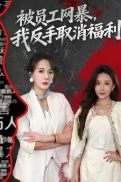 被员工网暴，我反手取消福利