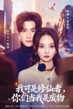 我可是修仙者，你们当我是废物