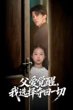 父爱觉醒，我选择夺回一切