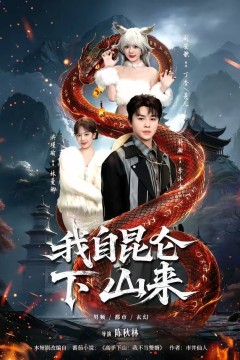 我自昆仑下山来