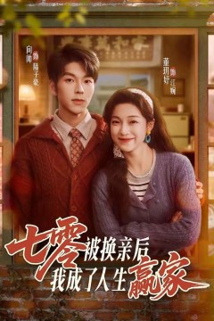 七零被换亲后，我成了人生赢家