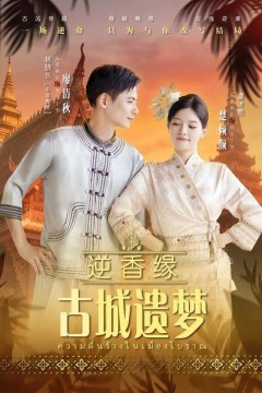 逆香缘古城遗梦