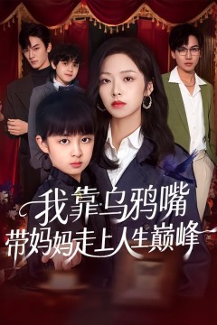 我靠乌鸦嘴带妈妈走上人生巅峰