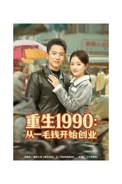 重生1990：从一毛钱开始创业