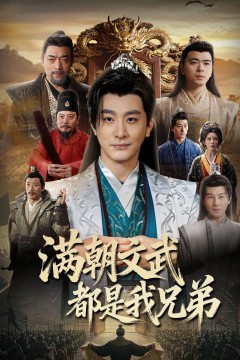 满朝文武都是我兄弟