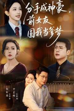 分手成神豪，前女友圆我当爹梦