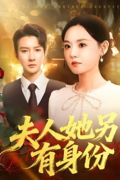 夫人她另有身份