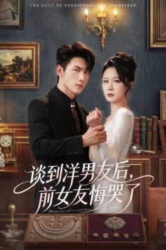 谈到洋男友后，前女友悔哭了