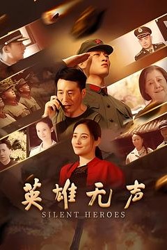 英雄无声