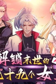 解锁末世的99个女主动态漫画第1季