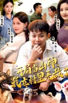 开局当山神，我在村里无敌了