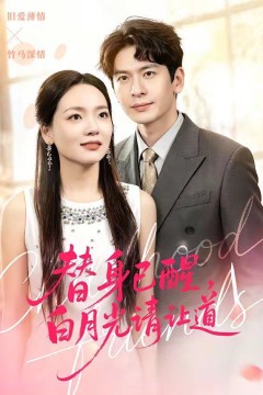 替身已醒，白月光请让道