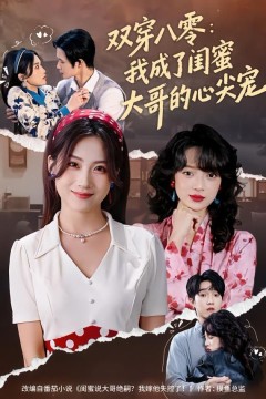 双穿八零：我成了闺蜜大哥的心尖宠