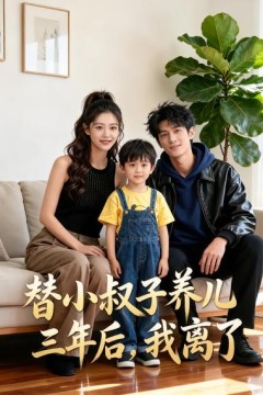 替小叔子养儿三年后我离了