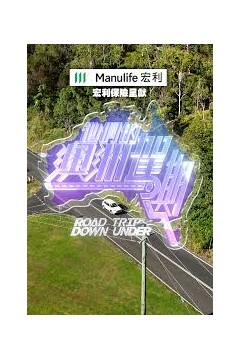 他们的澳洲驾期