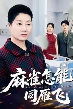 麻雀怎能同雁飞