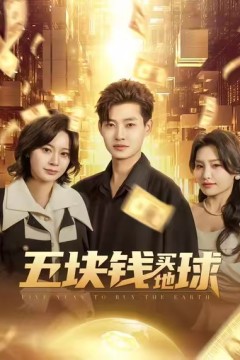 五块钱买地球