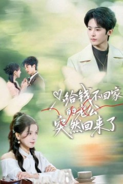 只给钱不回家的老公突然回来了