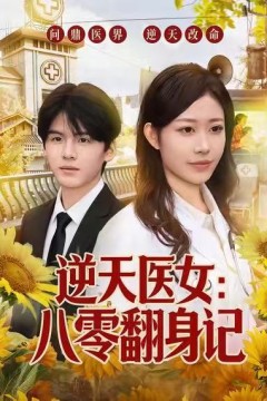 逆天医女：八零翻身记