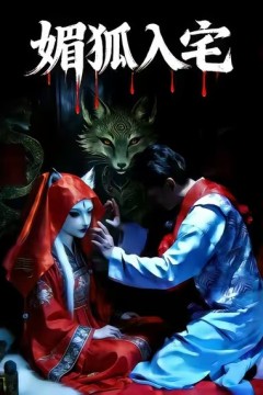 媚狐入宅