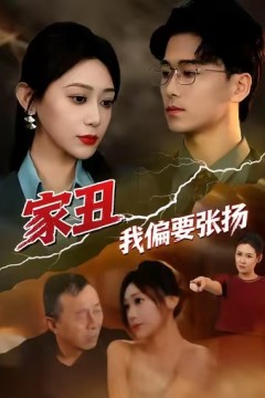 家丑我偏要张扬