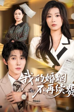 我的婚姻不再续费