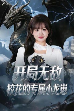开局无敌，校花的专属小龙崽