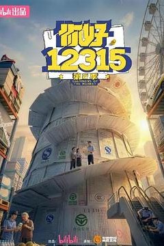 你好，12315第2季