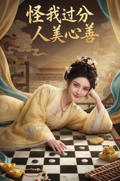怪我过分人美心善