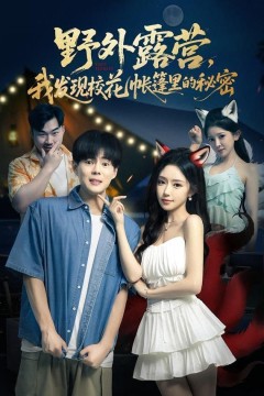 野外露营，我发现校花帐篷里的秘密