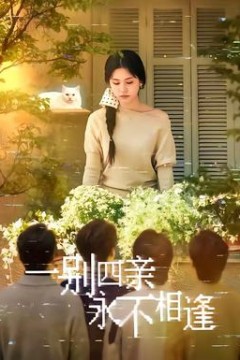 一别四亲永不相逢