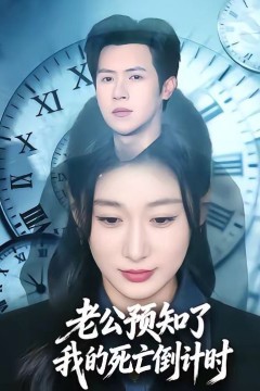 老公预知了我的死亡倒计时