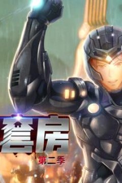 我在未来有套房动态漫画第2季
