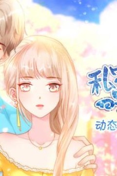 私宠甜心宝贝动态漫画第4季