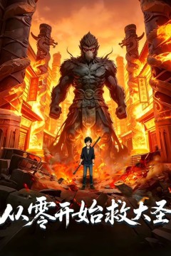 从零开始救大圣