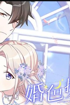 婚色撩人动态漫画