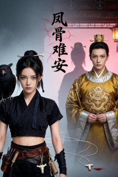 凤骨难安