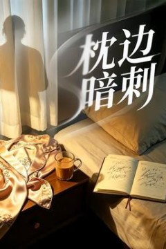 枕边暗刺