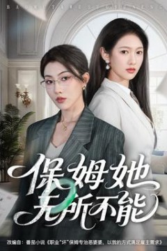 保姆她无所不能
