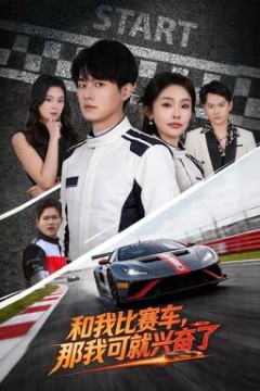 和我比赛车，那我可就兴奋了