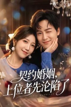 契约婚姻，上位者先沦陷了