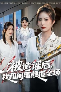 被造谣后，我和闺蜜颠覆全场