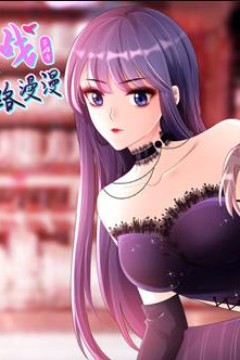 复婚之战：总裁追妻路漫漫动态漫画第4季