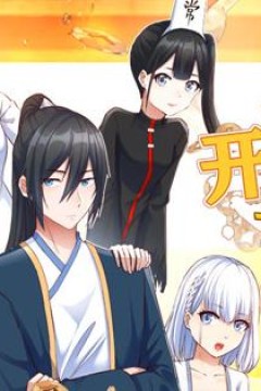开局一文钱动态漫画第1季