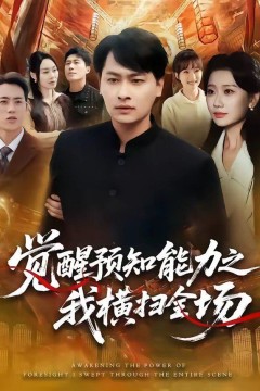 觉醒预知能力之我横扫全场