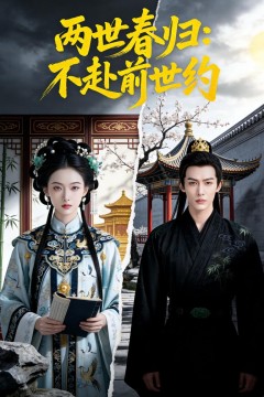 两世春归：不赴前世约