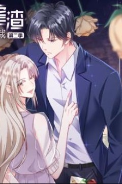 重生虐渣：娇养冰山总裁动态漫画第2季
